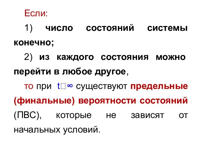 Если: 1) число состояний системы конечно; 2) из каждого состояния можно перейти