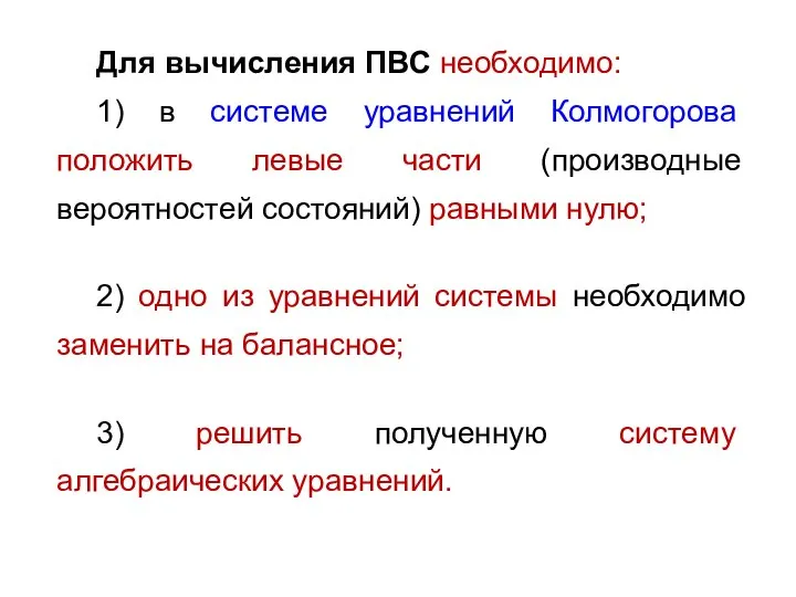 Для вычисления ПВС необходимо: 1) в системе уравнений Колмогорова положить левые части