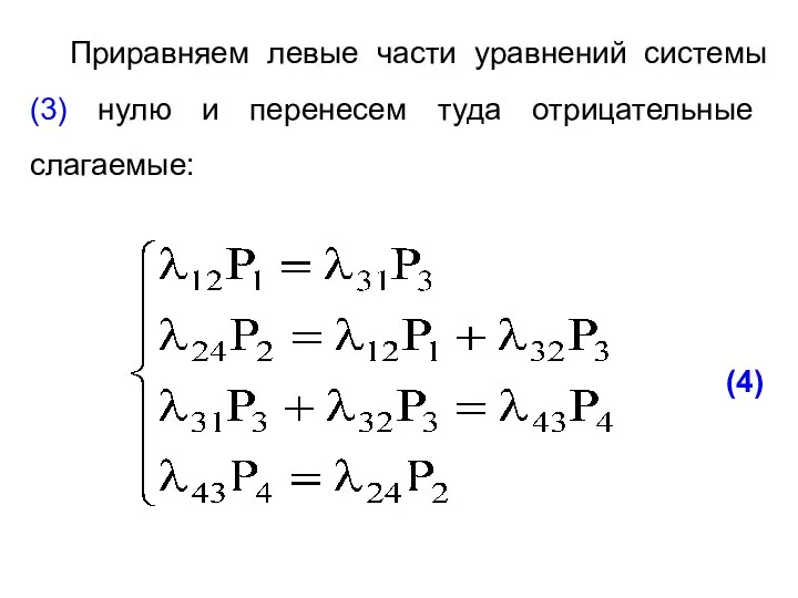 Приравняем левые части уравнений системы (3) нулю и перенесем туда отрицательные слагаемые: (4)