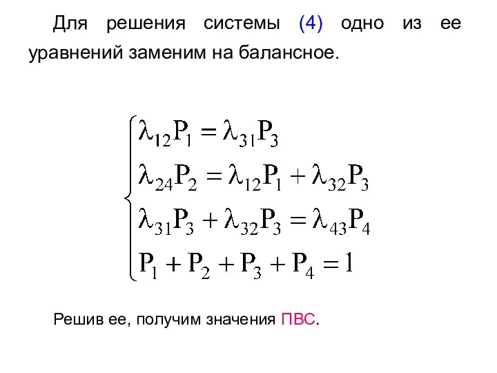 Для решения системы (4) одно из ее уравнений заменим на балансное. Решив ее, получим значения ПВС.