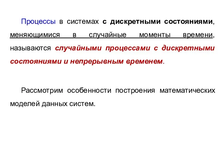 Процессы в системах с дискретными состояниями, меняющимися в случайные моменты времени, называются