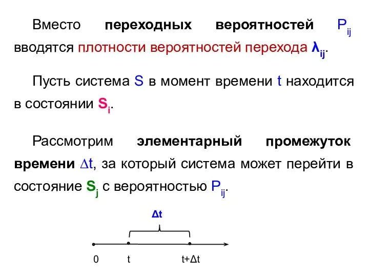 Вместо переходных вероятностей Pij вводятся плотности вероятностей перехода λij. Пусть система S