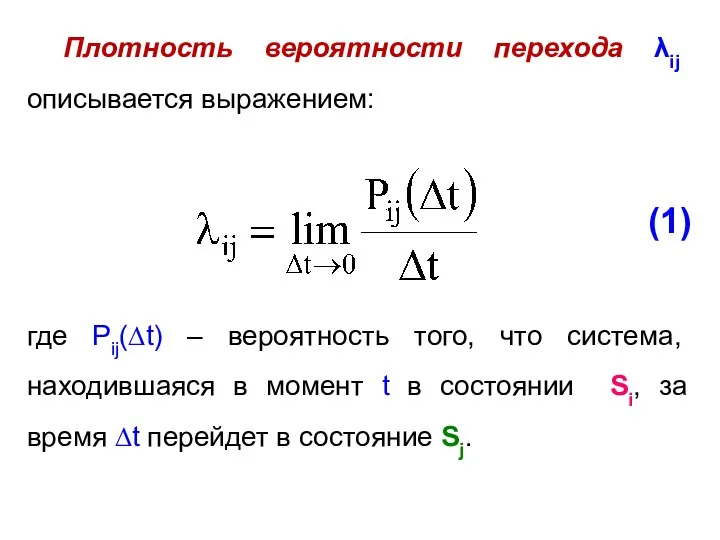 Плотность вероятности перехода λij описывается выражением: (1) где Pij(∆t) – вероятность того,