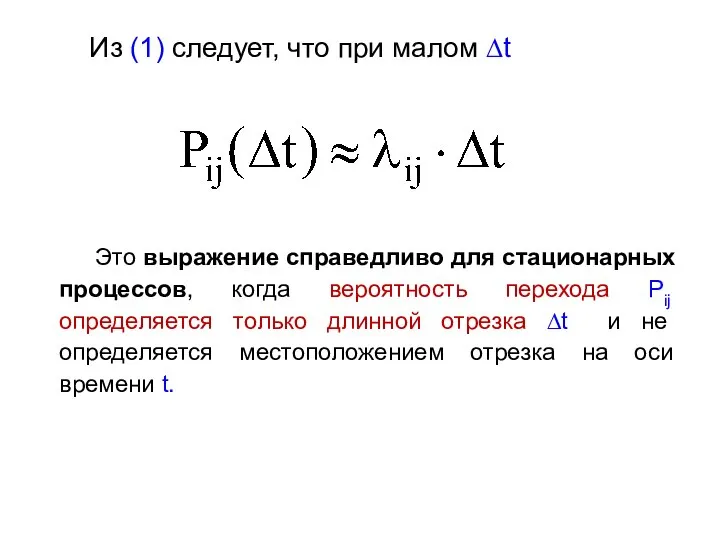 Из (1) следует, что при малом ∆t Это выражение справедливо для стационарных