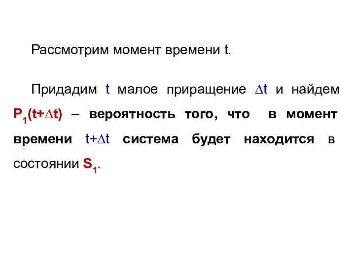 Рассмотрим момент времени t. Придадим t малое приращение ∆t и найдем P1(t+∆t)