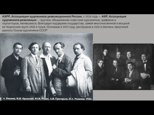 АХРР, Ассоциация художников революционной России; с 1928 года — АХР, Ассоциация художников