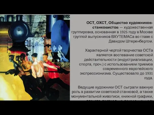 ОСТ, ОХСТ, Общество художников-станковистов — художественная группировка, основанная в 1925 году в