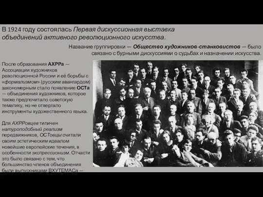 В 1924 году состоялась Первая дискуссионная выставка объединений активного революционного искусства. Название