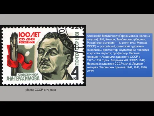 Александр Михайлович Герасимов (31 июля [12 августа] 1881, Козлов, Тамбовская губерния, Российская