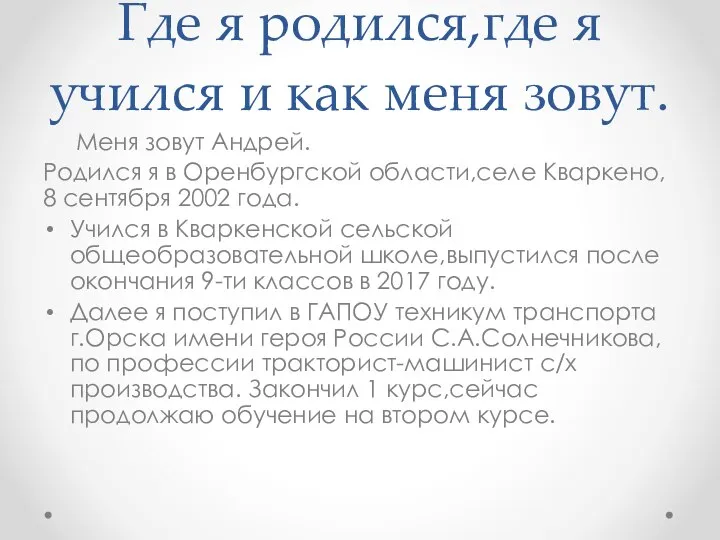 Где я родился,где я учился и как меня зовут. Меня зовут Андрей.