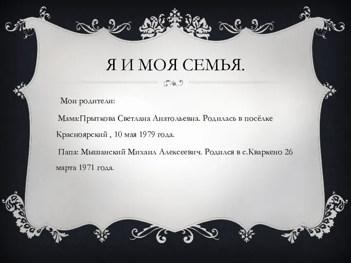 Я И МОЯ СЕМЬЯ. Мои родители: Мама:Прыткова Светлана Анатольевна. Родилась в посёлке