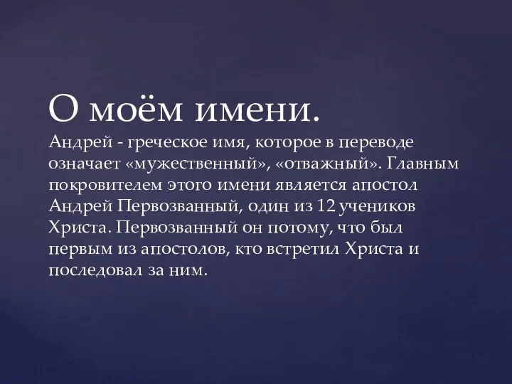 О моём имени. Андрей - греческое имя, которое в переводе означает «мужественный»,