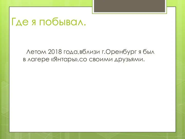 Где я побывал. Летом 2018 года,вблизи г.Оренбург я был в лагере «Янтарь»,со своими друзьями.