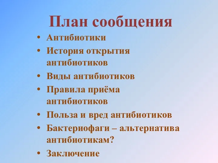 План сообщения Антибиотики История открытия антибиотиков Виды антибиотиков Правила приёма антибиотиков Польза