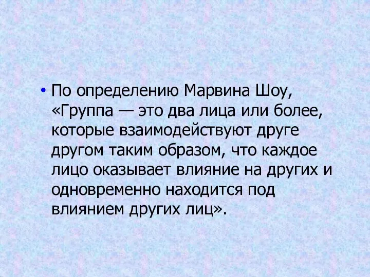 По определению Марвина Шоу, «Группа — это два лица или более, которые