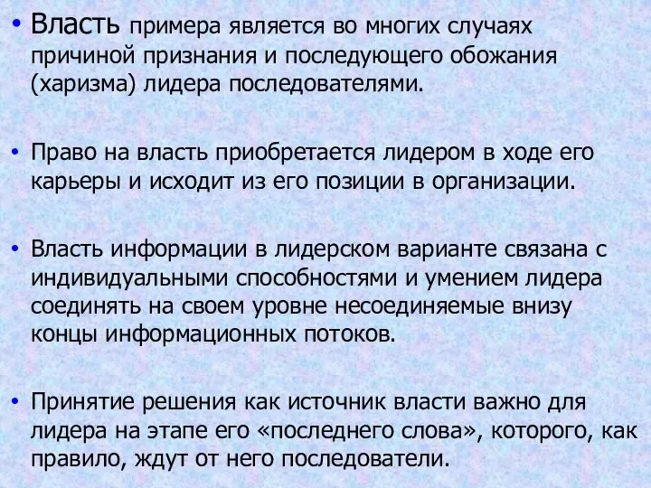 Власть примера является во многих случаях причиной признания и последующего обожания (харизма)