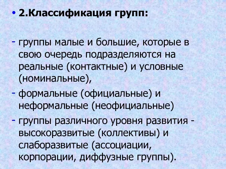 2.Классификация групп: группы малые и большие, которые в свою очередь подразделяются на