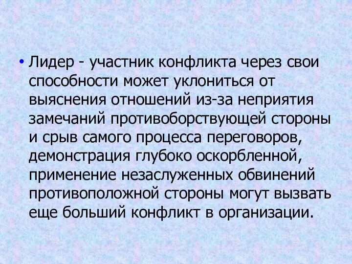 Лидер - участник конфликта через свои способности может уклониться от выяснения отношений