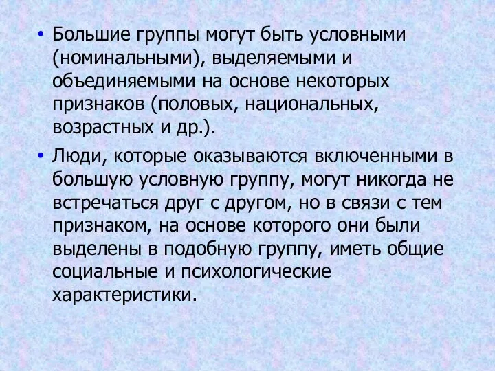 Большие группы могут быть условными (номинальными), выделяемыми и объединяемыми на основе некоторых