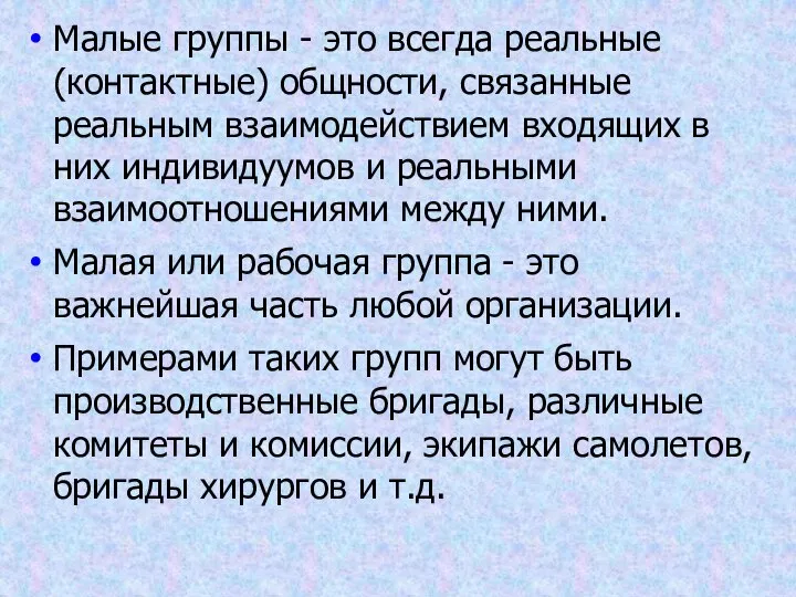 Малые группы - это всегда реальные (контактные) общности, связанные реальным взаимодействием входящих