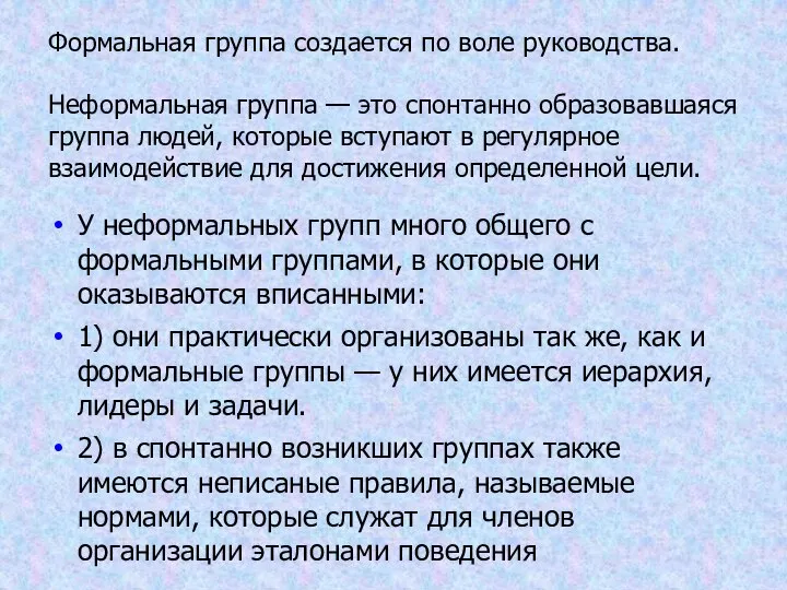 У неформальных групп много общего с формальными группами, в которые они оказываются