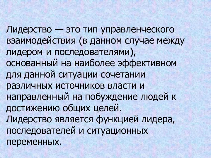 Лидерство — это тип управленческого взаимодействия (в данном случае между лидером и