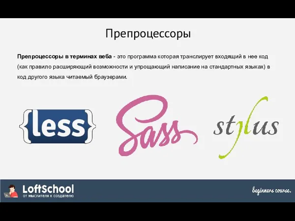 Препроцессоры Препроцессоры в терминах веба - это программа которая транслирует входящий в