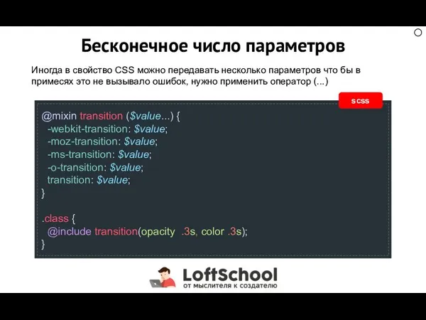 Бесконечное число параметров Иногда в свойство CSS можно передавать несколько параметров что