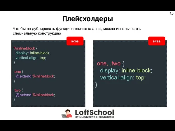 Плейсхолдеры Что бы не дублировать функциональные классы, можно использовать специальную конструкцию