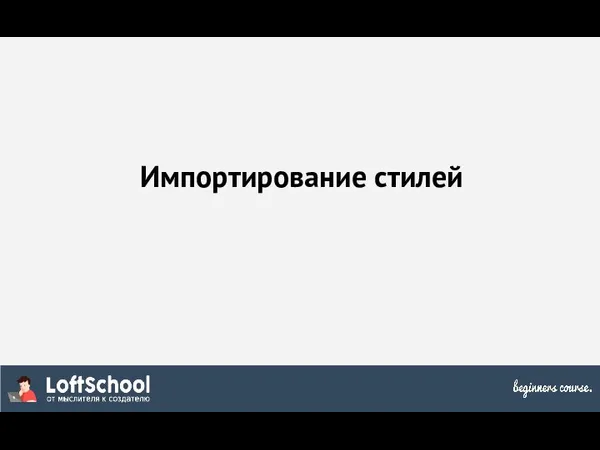 Импортирование стилей