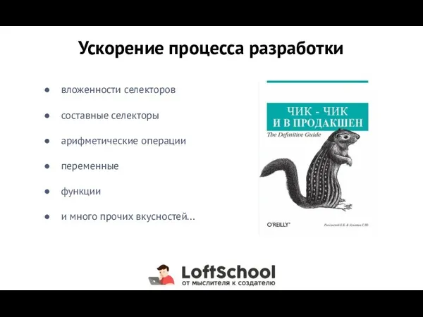 вложенности селекторов составные селекторы арифметические операции переменные функции и много прочих вкусностей... Ускорение процесса разработки