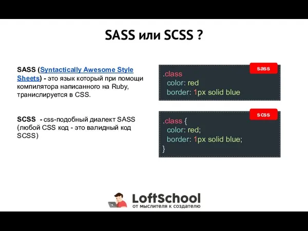 SASS или SCSS ? SASS (Syntactically Awesome Style Sheets) - это язык