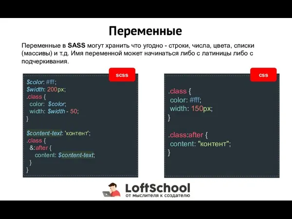 Переменные Переменные в SASS могут хранить что угодно - строки, числа, цвета,