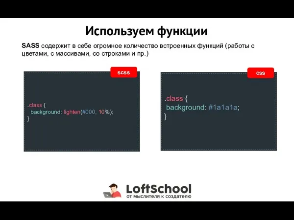 Используем функции SASS содержит в себе огромное количество встроенных функций (работы с