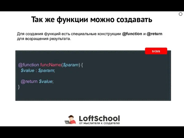 Так же функции можно создавать Для создания функций есть специальные конструкции @function