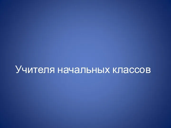 Учителя начальных классов