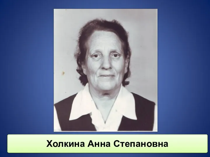 Холкина Анна Степановна