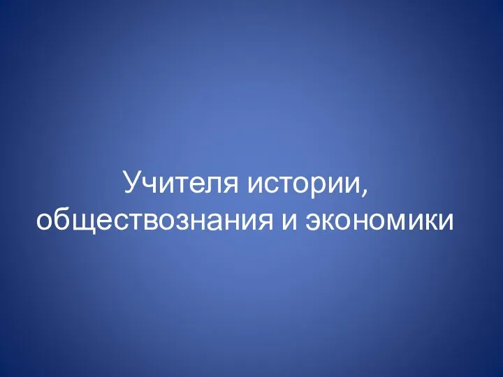 Учителя истории, обществознания и экономики