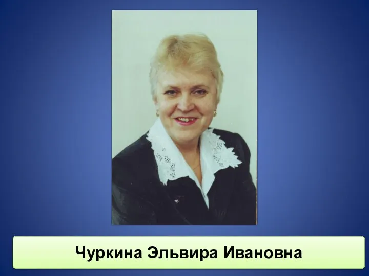 Чуркина Эльвира Ивановна