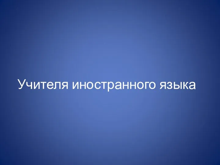 Учителя иностранного языка