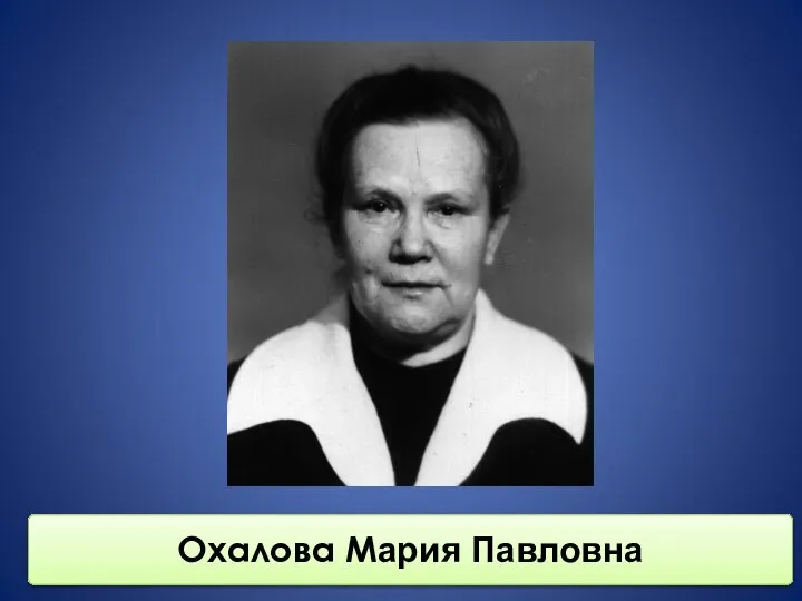 Охалова Мария Павловна