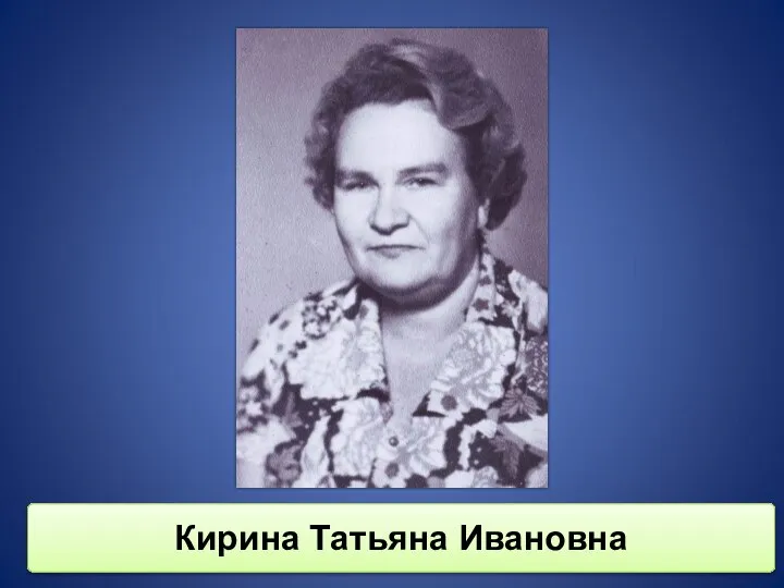 Кирина Татьяна Ивановна