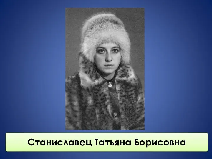 Станиславец Татьяна Борисовна