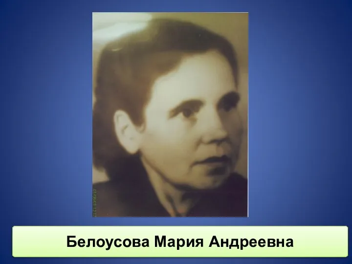Белоусова Мария Андреевна