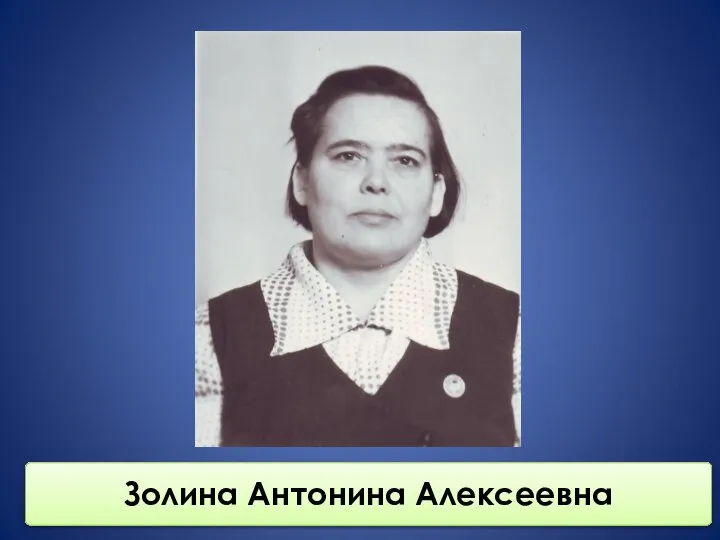 Золина Антонина Алексеевна