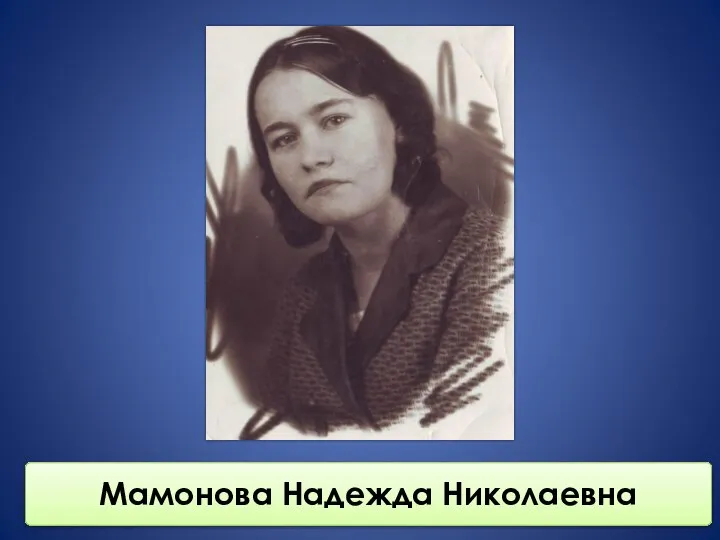 Мамонова Надежда Николаевна