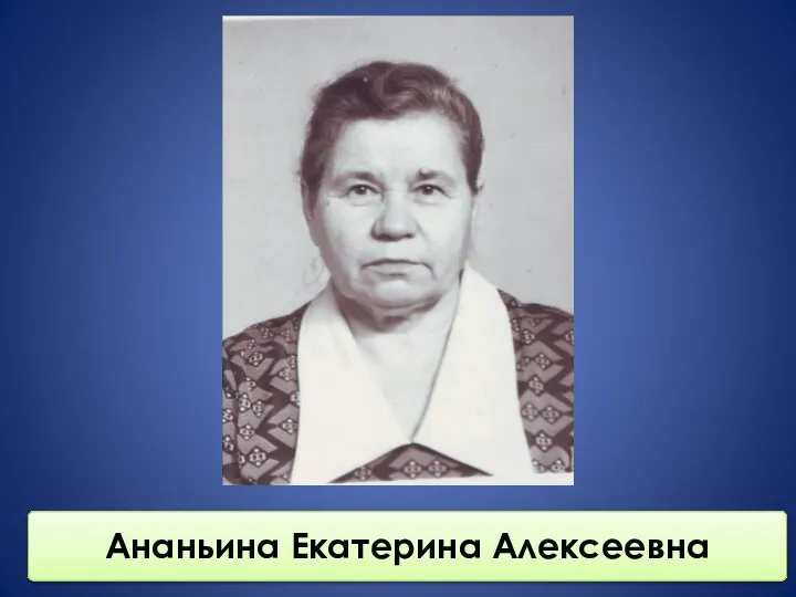 Ананьина Екатерина Алексеевна