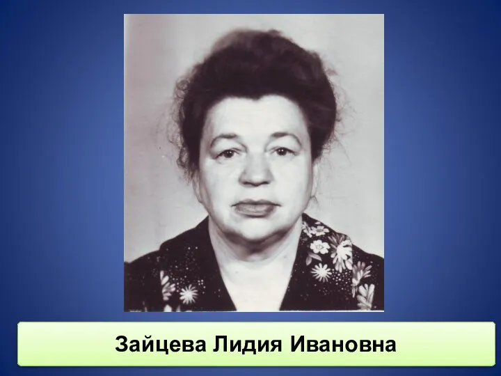 Зайцева Лидия Ивановна