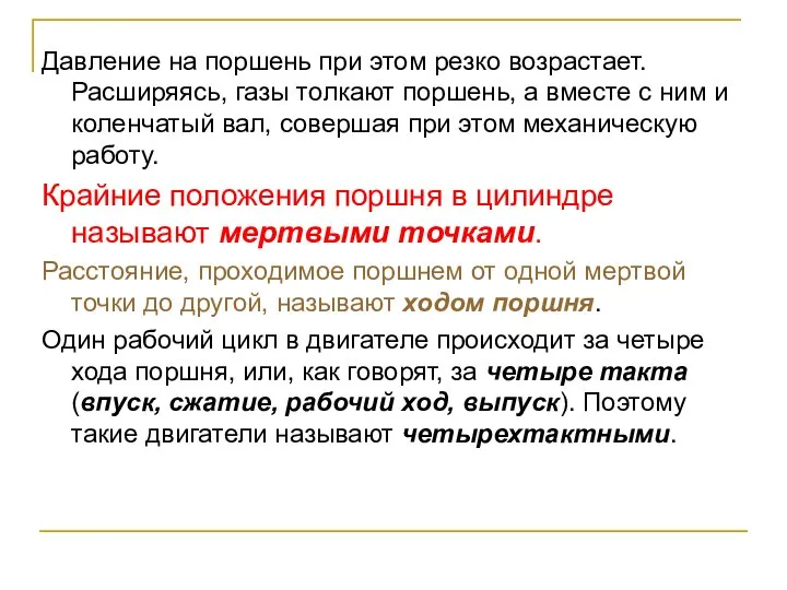 Давление на поршень при этом резко возрастает. Расширяясь, газы толкают поршень, а