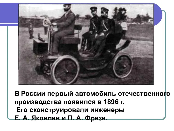 В России первый автомобиль отечественного производства появился в 1896 г. Его сконструировали